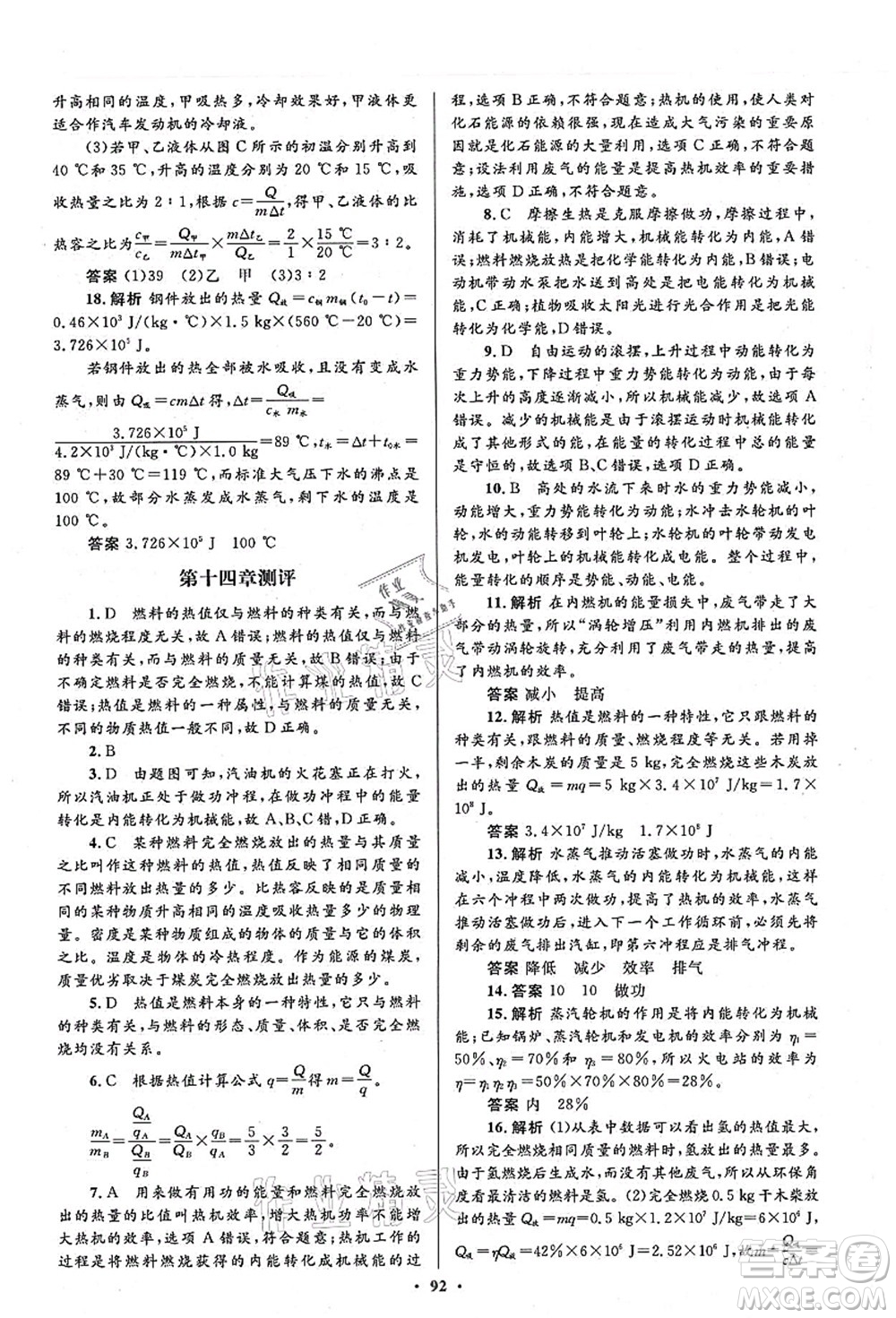 人民教育出版社2021初中同步測控優(yōu)化設(shè)計(jì)九年級(jí)物理全一冊人教版答案