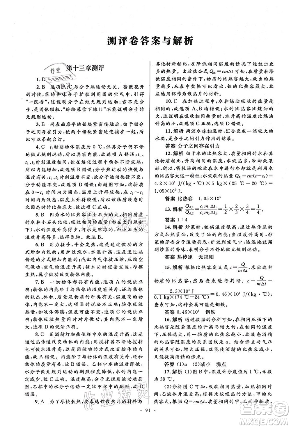 人民教育出版社2021初中同步測控優(yōu)化設(shè)計(jì)九年級(jí)物理全一冊人教版答案