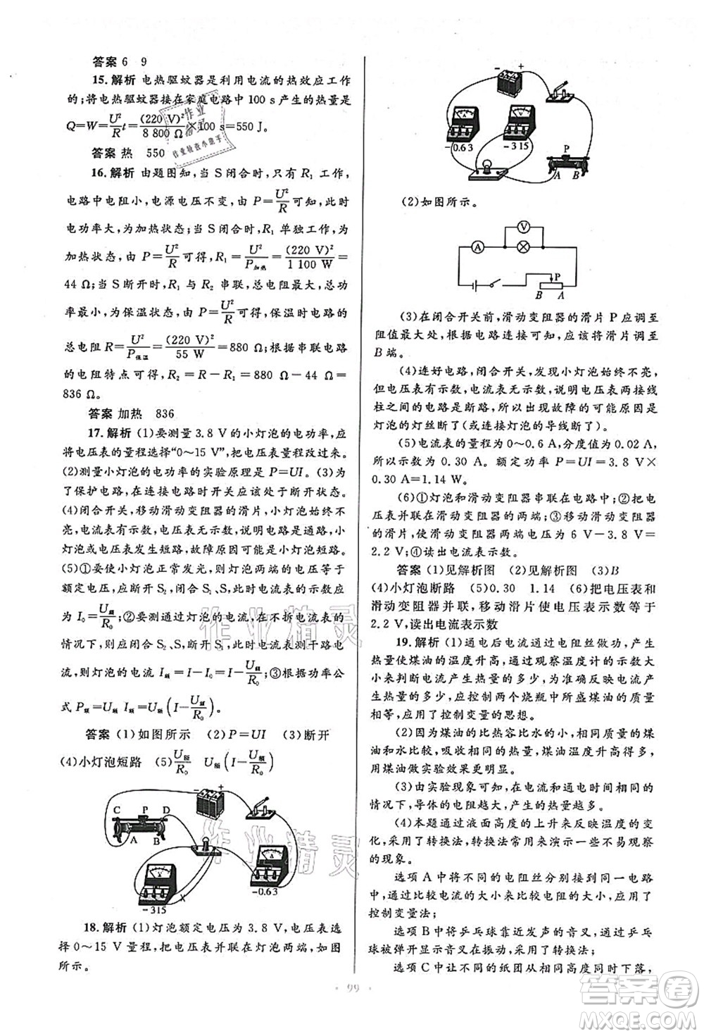 人民教育出版社2021初中同步測控優(yōu)化設(shè)計(jì)九年級(jí)物理全一冊人教版答案