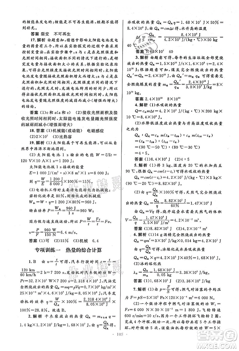 人民教育出版社2021初中同步測控優(yōu)化設(shè)計(jì)九年級(jí)物理全一冊人教版答案
