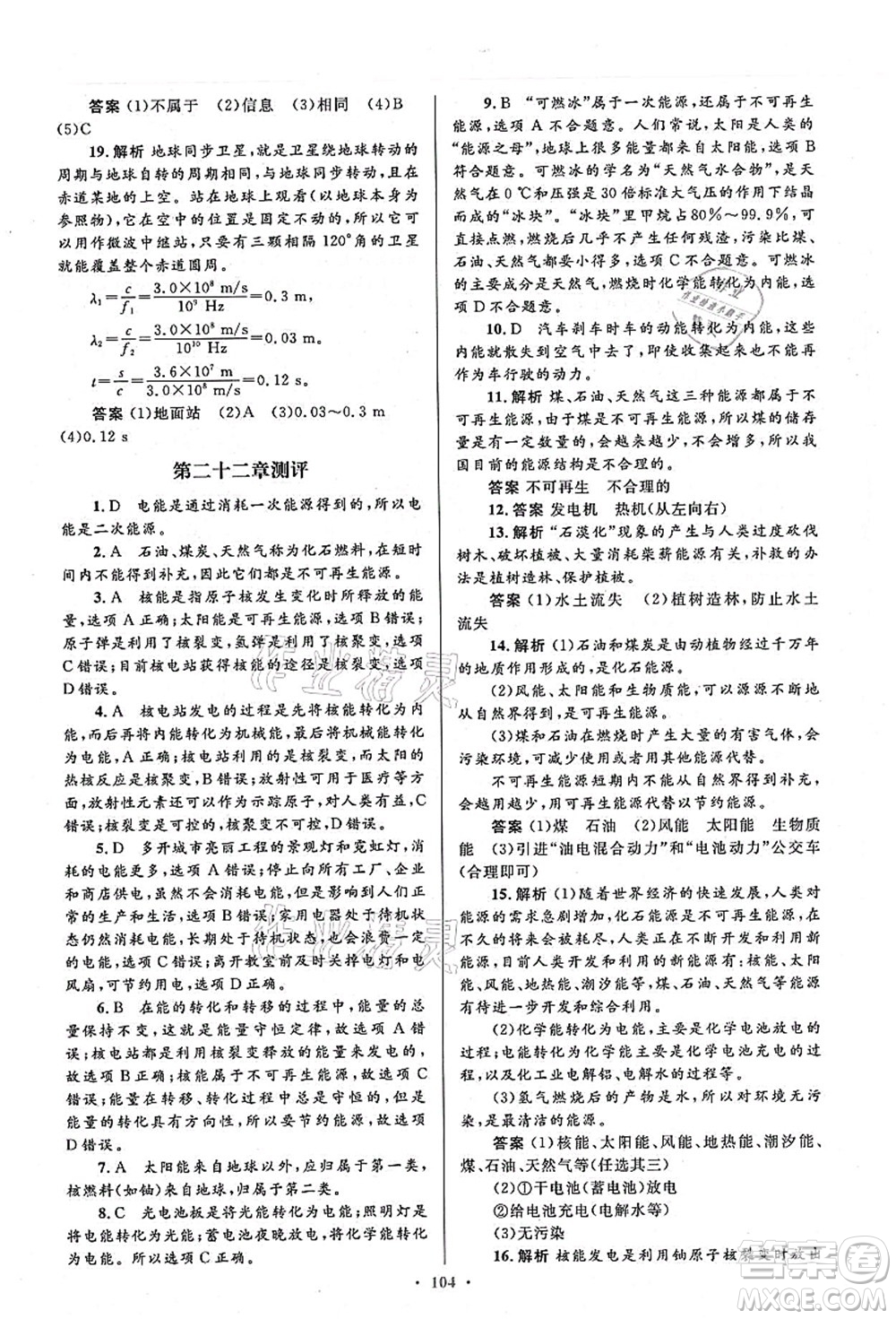 人民教育出版社2021初中同步測控優(yōu)化設(shè)計(jì)九年級(jí)物理全一冊人教版答案