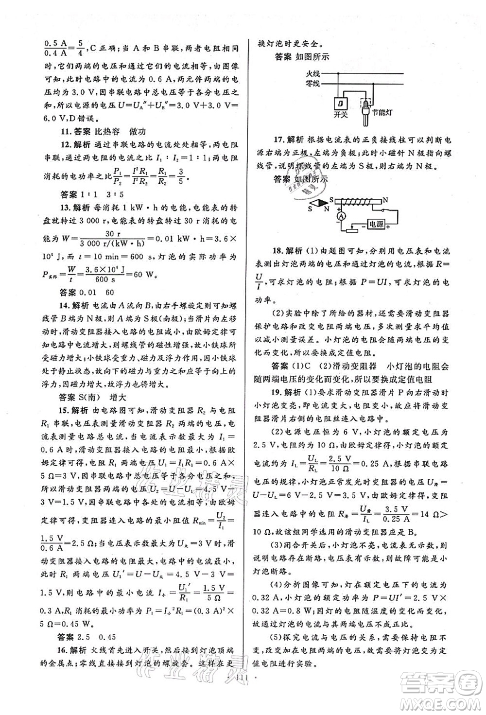 人民教育出版社2021初中同步測控優(yōu)化設(shè)計(jì)九年級(jí)物理全一冊人教版答案