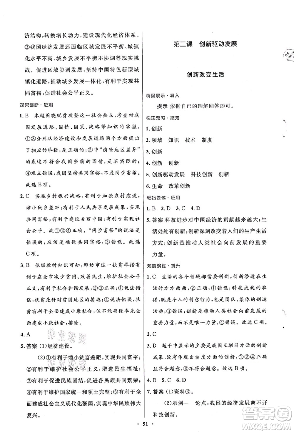 人民教育出版社2021初中同步測控優(yōu)化設(shè)計(jì)九年級(jí)道德與法治上冊人教版答案