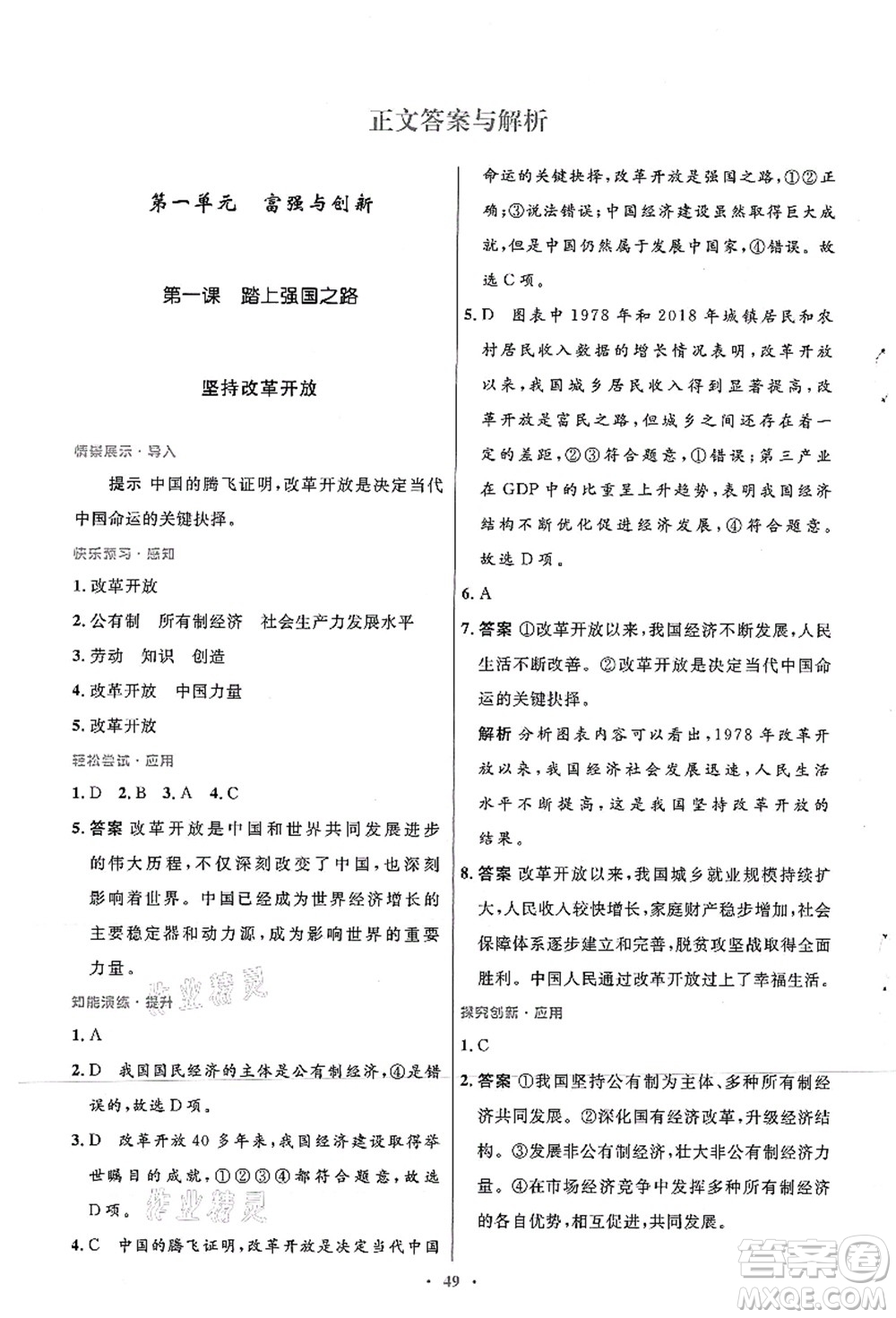 人民教育出版社2021初中同步測控優(yōu)化設(shè)計(jì)九年級(jí)道德與法治上冊人教版答案