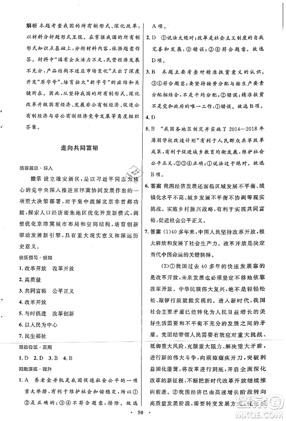 人民教育出版社2021初中同步測控優(yōu)化設(shè)計(jì)九年級(jí)道德與法治上冊人教版答案