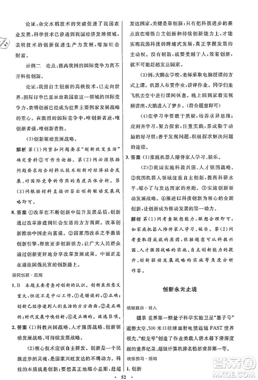 人民教育出版社2021初中同步測控優(yōu)化設(shè)計(jì)九年級(jí)道德與法治上冊人教版答案