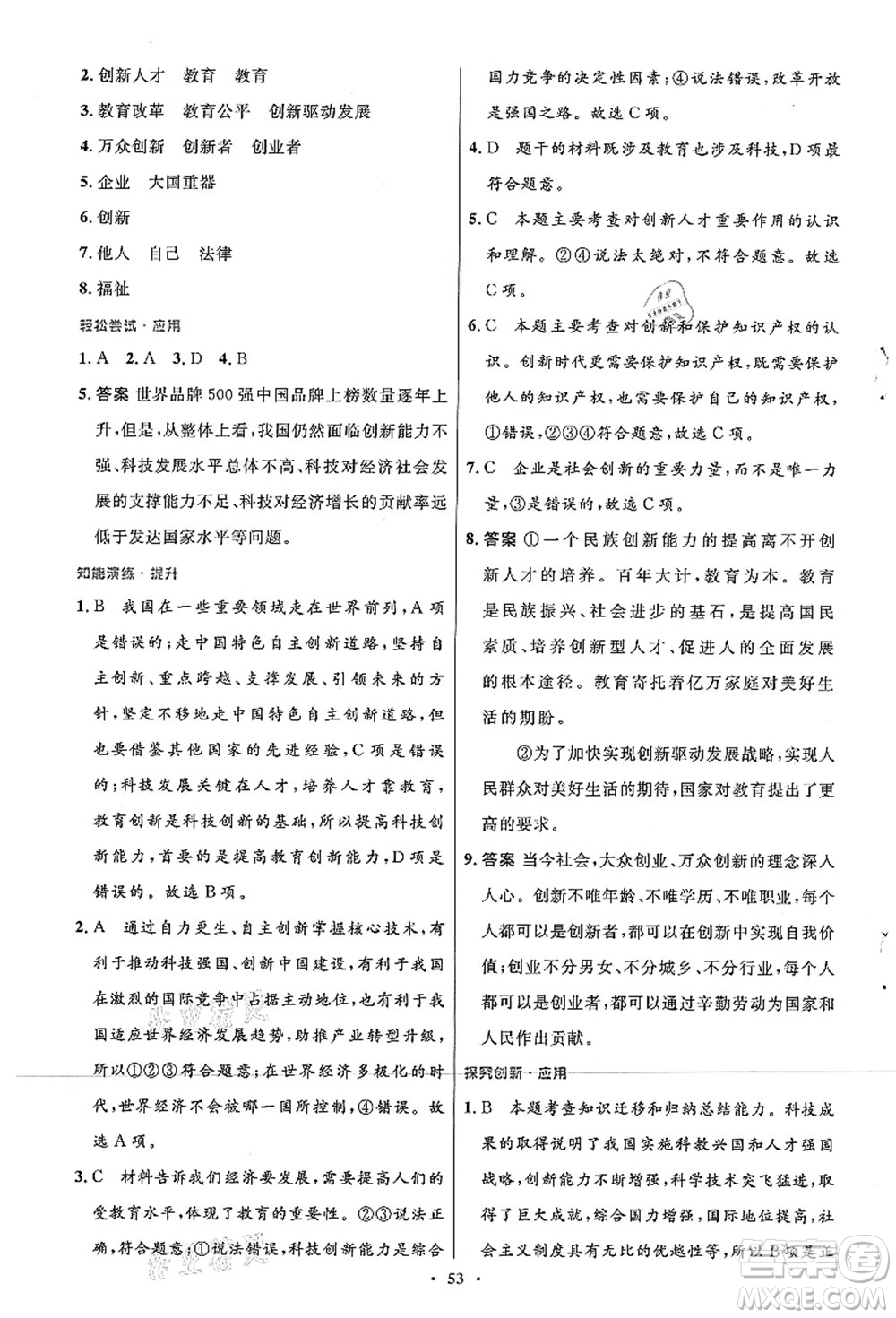 人民教育出版社2021初中同步測控優(yōu)化設(shè)計(jì)九年級(jí)道德與法治上冊人教版答案
