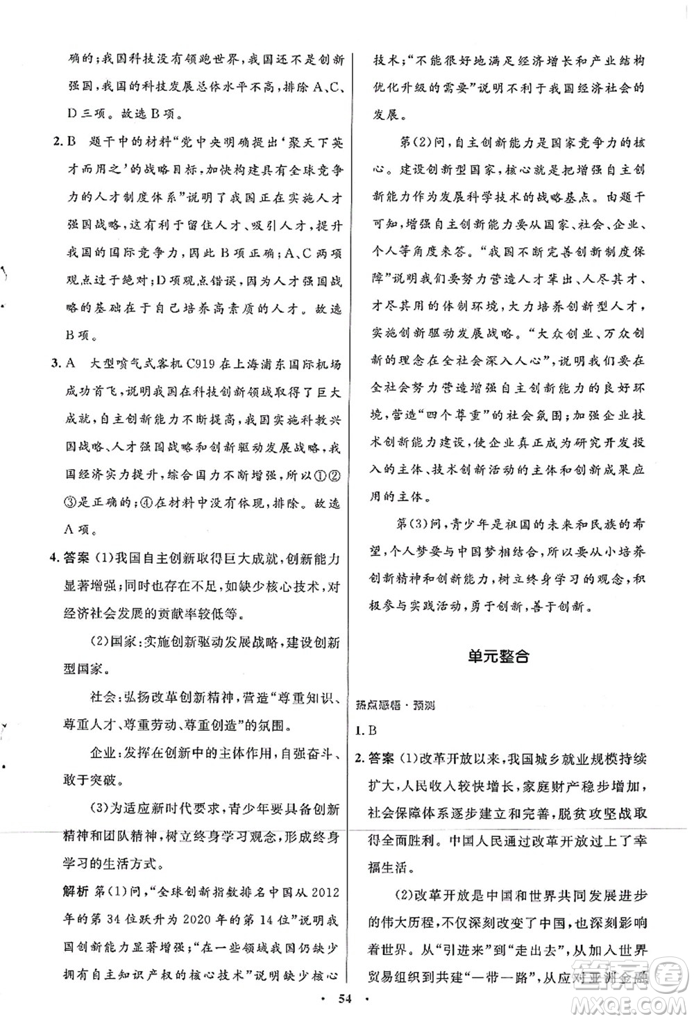 人民教育出版社2021初中同步測控優(yōu)化設(shè)計(jì)九年級(jí)道德與法治上冊人教版答案