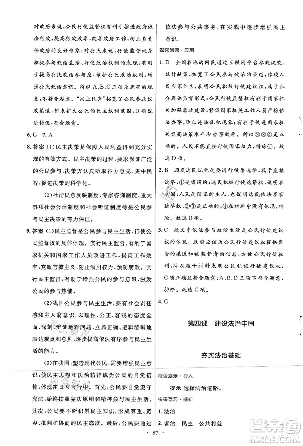 人民教育出版社2021初中同步測控優(yōu)化設(shè)計(jì)九年級(jí)道德與法治上冊人教版答案