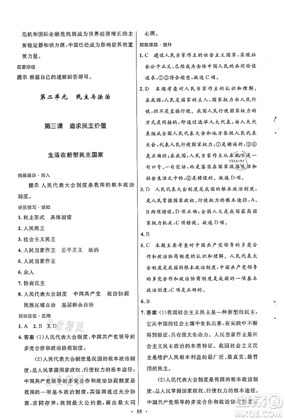 人民教育出版社2021初中同步測控優(yōu)化設(shè)計(jì)九年級(jí)道德與法治上冊人教版答案