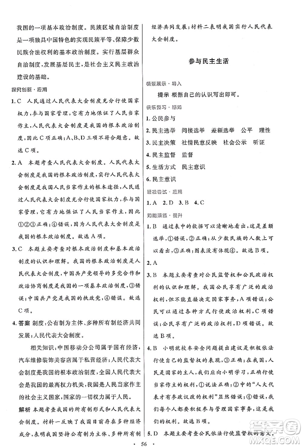 人民教育出版社2021初中同步測控優(yōu)化設(shè)計(jì)九年級(jí)道德與法治上冊人教版答案