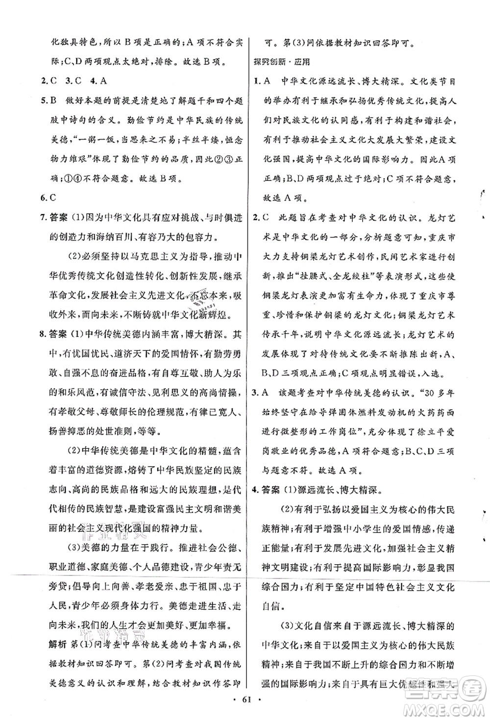 人民教育出版社2021初中同步測控優(yōu)化設(shè)計(jì)九年級(jí)道德與法治上冊人教版答案