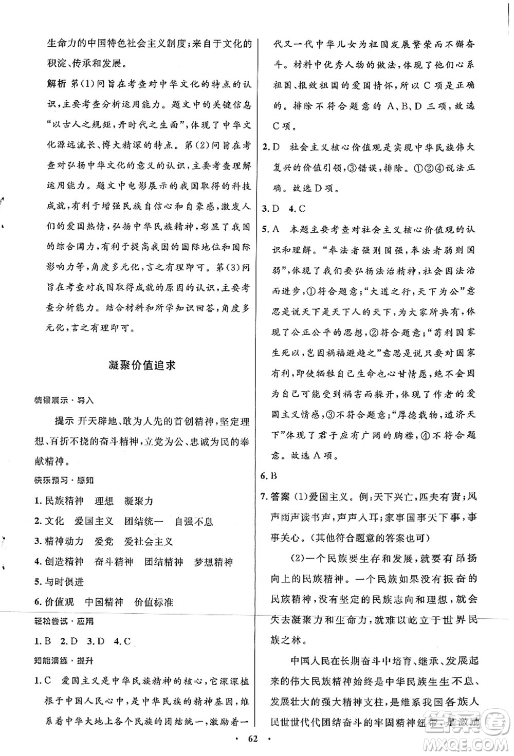 人民教育出版社2021初中同步測控優(yōu)化設(shè)計(jì)九年級(jí)道德與法治上冊人教版答案