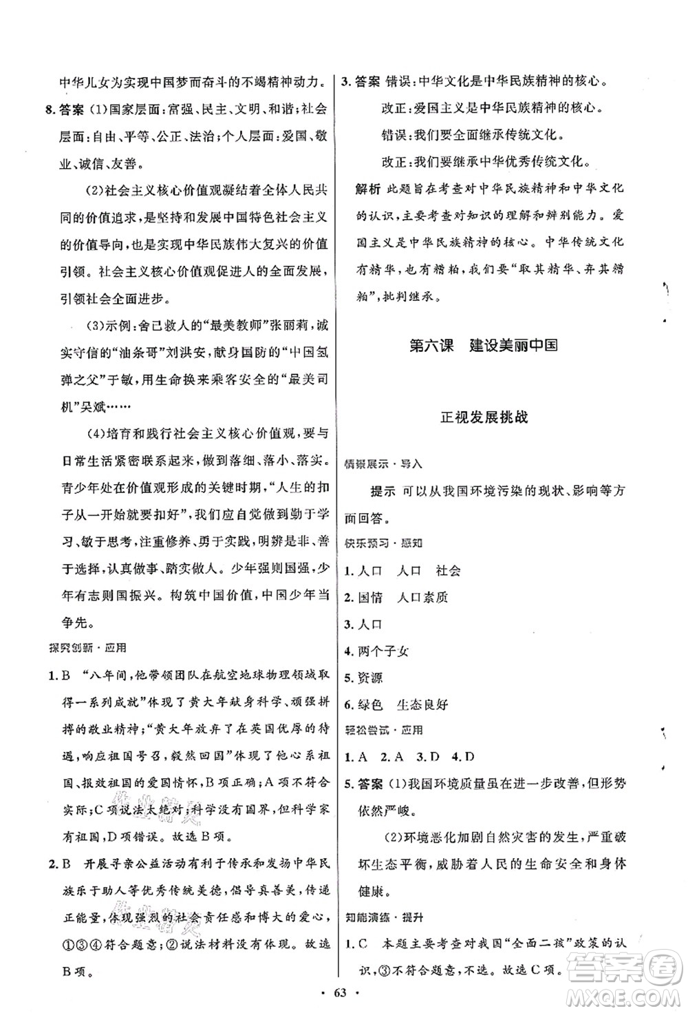 人民教育出版社2021初中同步測控優(yōu)化設(shè)計(jì)九年級(jí)道德與法治上冊人教版答案