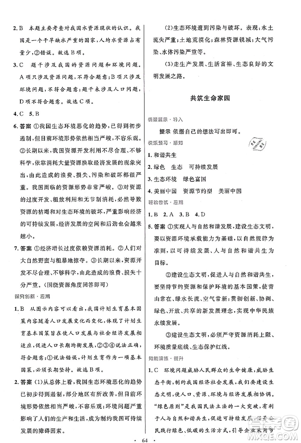 人民教育出版社2021初中同步測控優(yōu)化設(shè)計(jì)九年級(jí)道德與法治上冊人教版答案