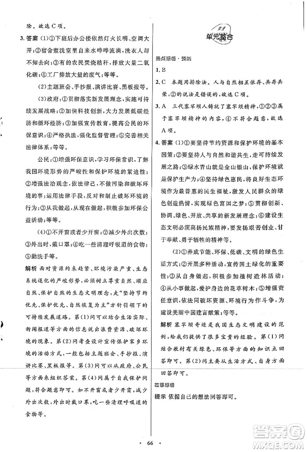 人民教育出版社2021初中同步測控優(yōu)化設(shè)計(jì)九年級(jí)道德與法治上冊人教版答案