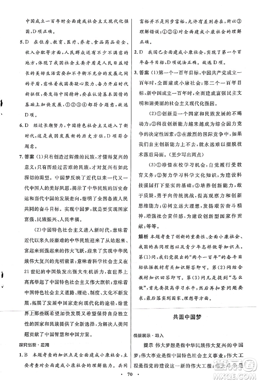 人民教育出版社2021初中同步測控優(yōu)化設(shè)計(jì)九年級(jí)道德與法治上冊人教版答案