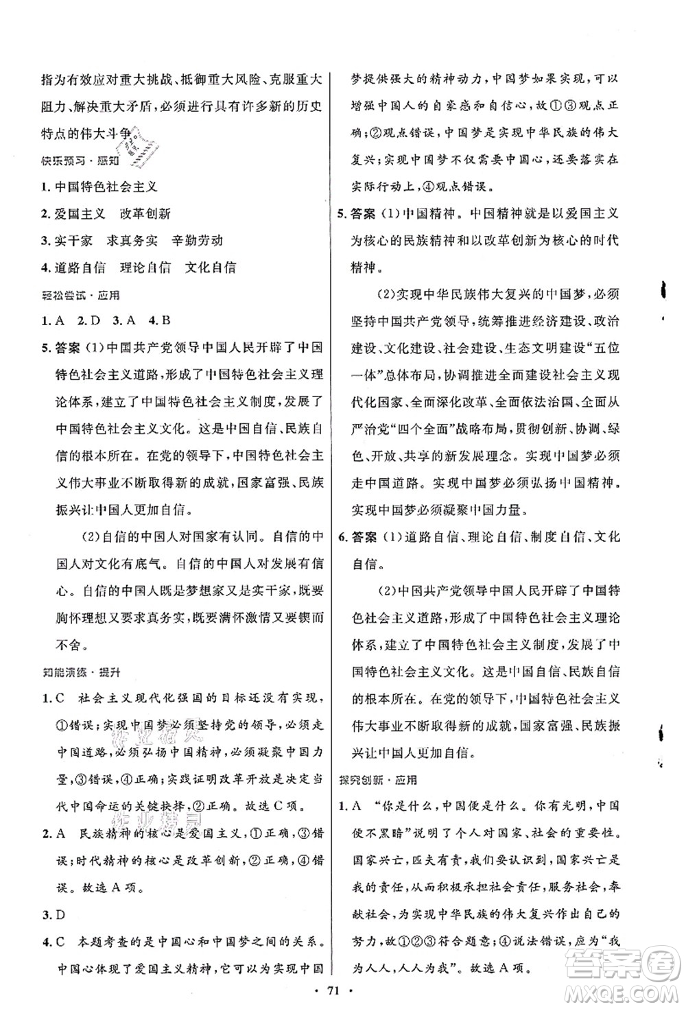 人民教育出版社2021初中同步測控優(yōu)化設(shè)計(jì)九年級(jí)道德與法治上冊人教版答案