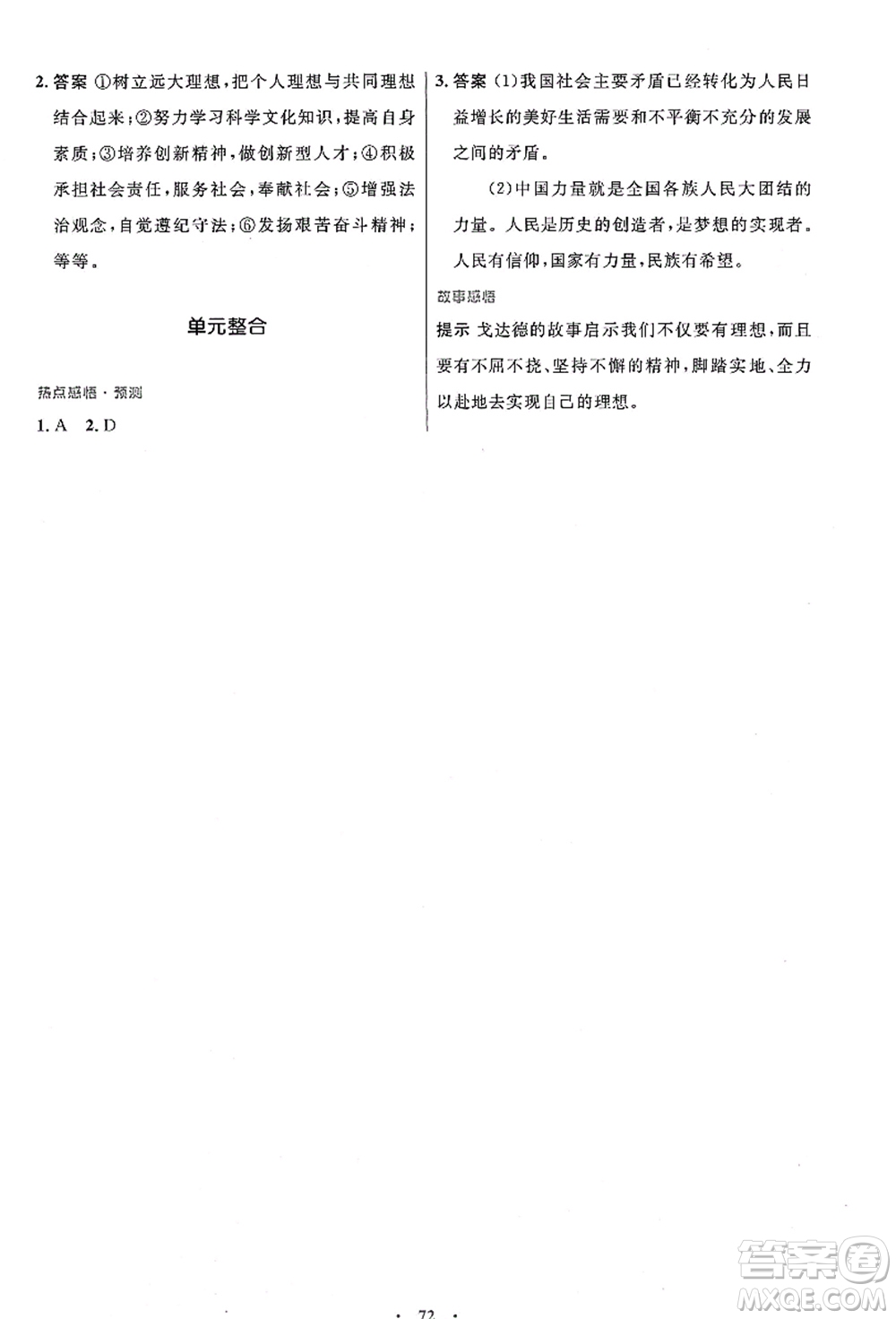 人民教育出版社2021初中同步測控優(yōu)化設(shè)計(jì)九年級(jí)道德與法治上冊人教版答案