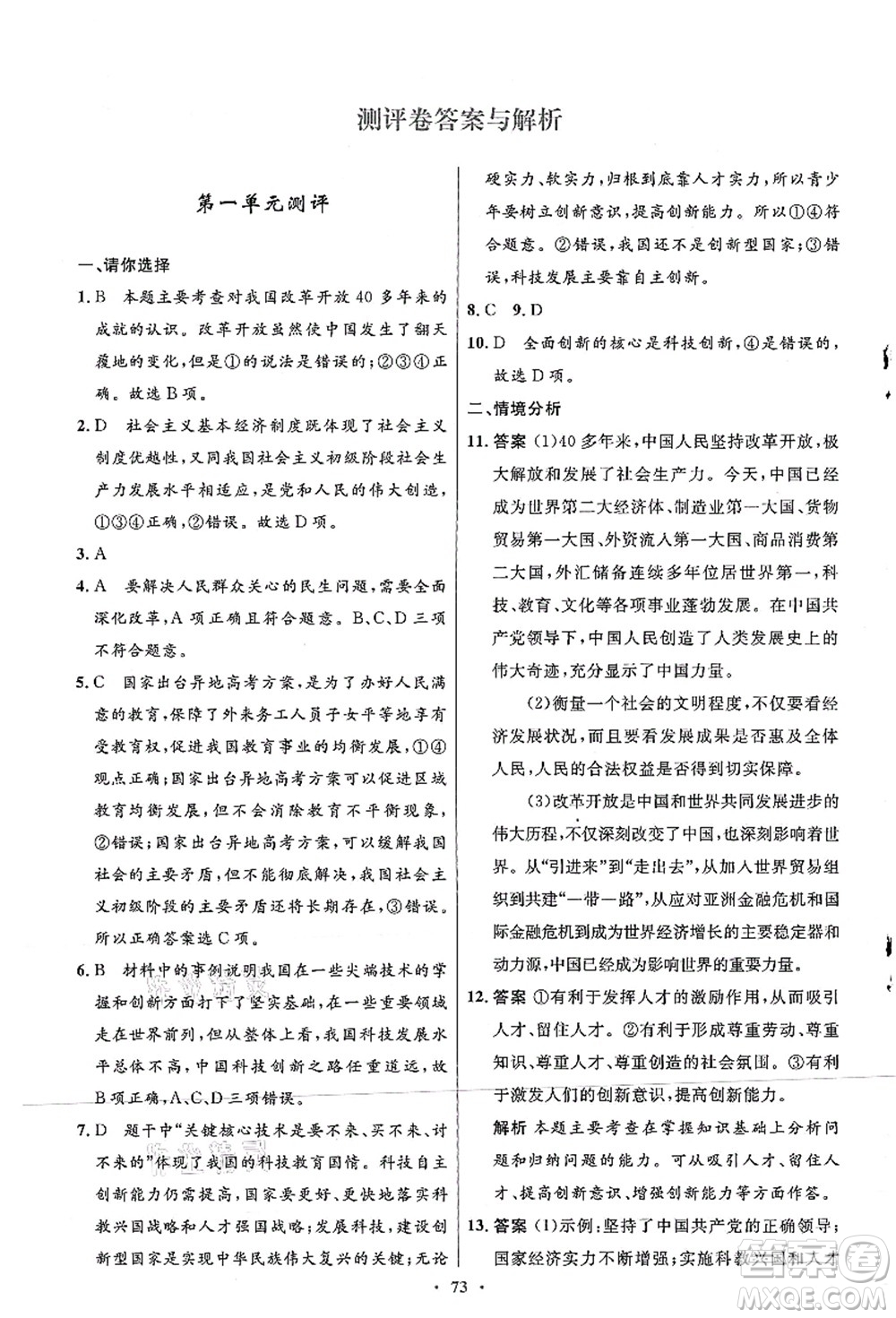人民教育出版社2021初中同步測控優(yōu)化設(shè)計(jì)九年級(jí)道德與法治上冊人教版答案