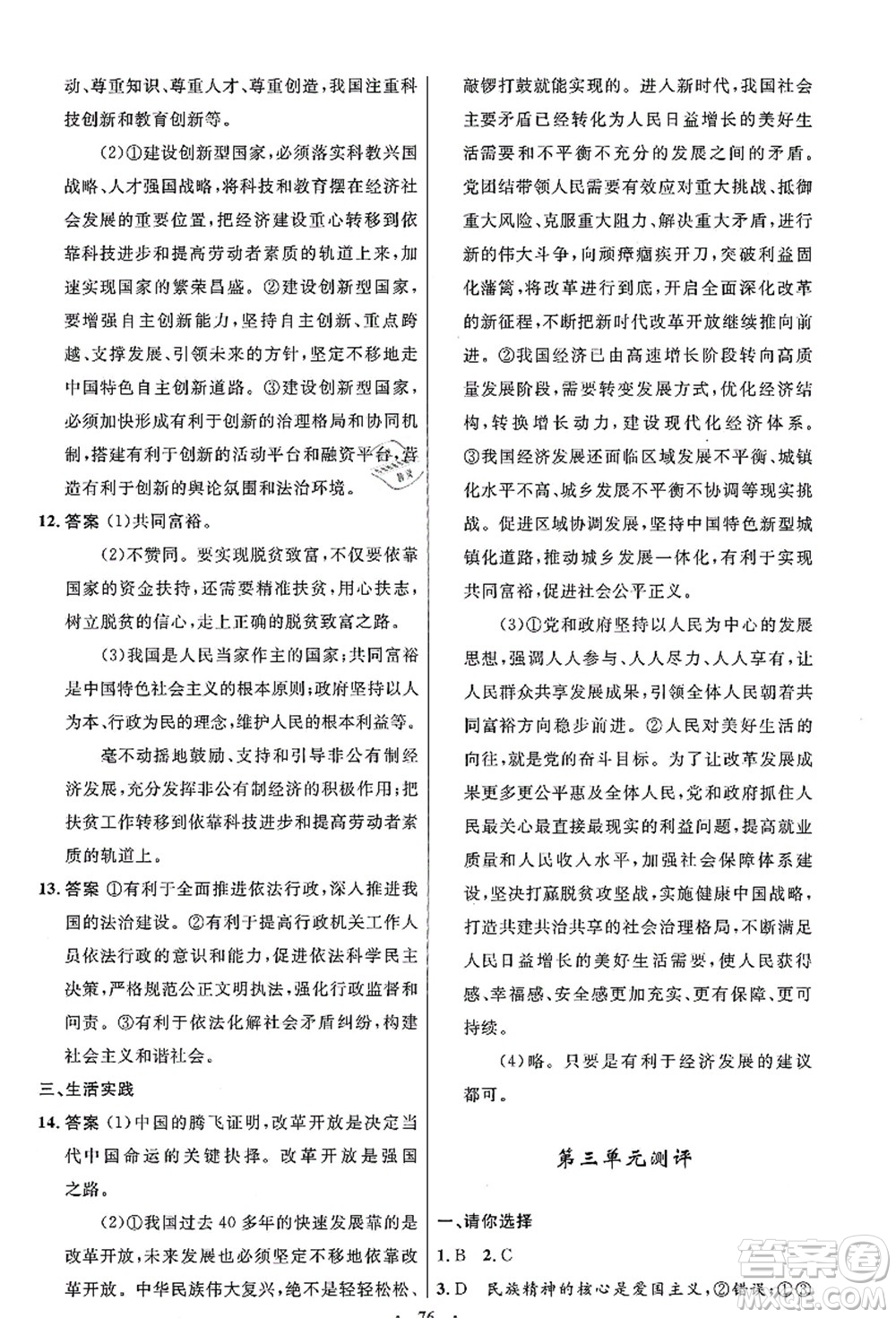 人民教育出版社2021初中同步測控優(yōu)化設(shè)計(jì)九年級(jí)道德與法治上冊人教版答案