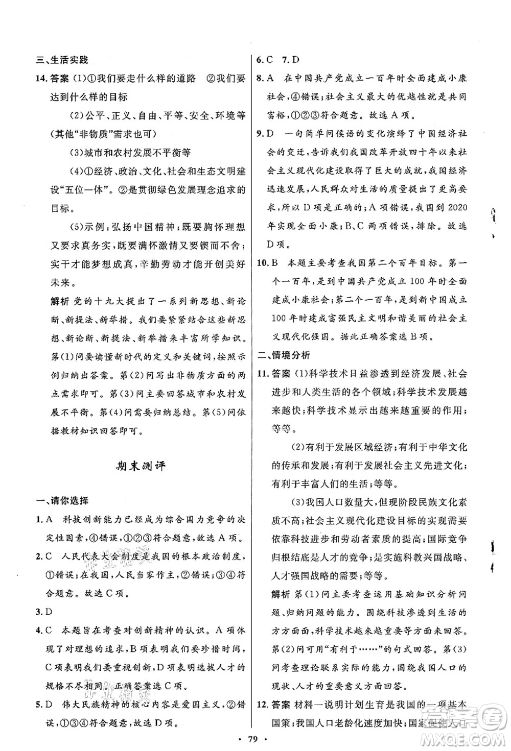 人民教育出版社2021初中同步測控優(yōu)化設(shè)計(jì)九年級(jí)道德與法治上冊人教版答案