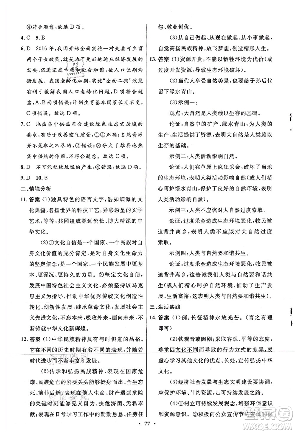 人民教育出版社2021初中同步測控優(yōu)化設(shè)計(jì)九年級(jí)道德與法治上冊人教版答案