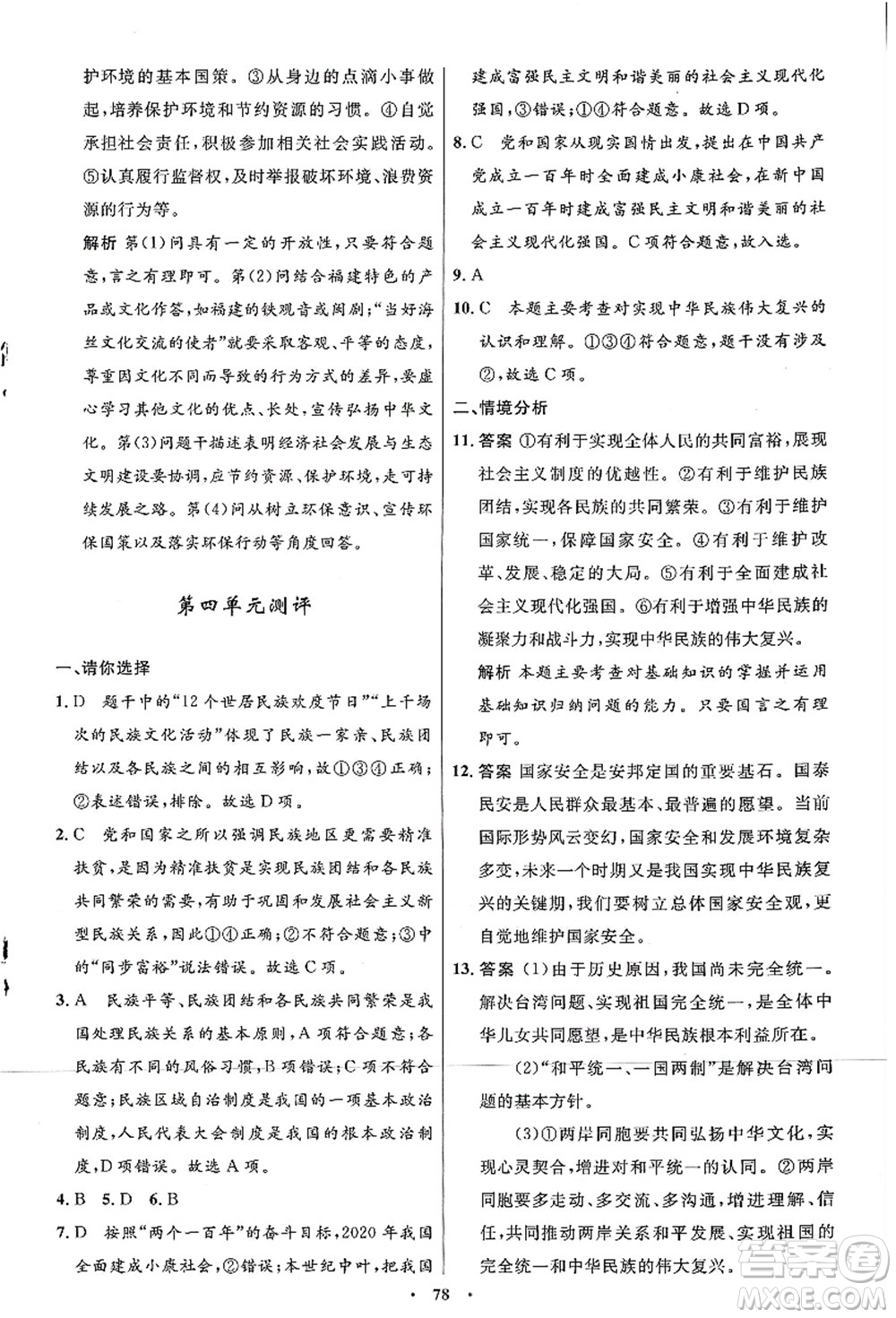 人民教育出版社2021初中同步測控優(yōu)化設(shè)計(jì)九年級(jí)道德與法治上冊人教版答案