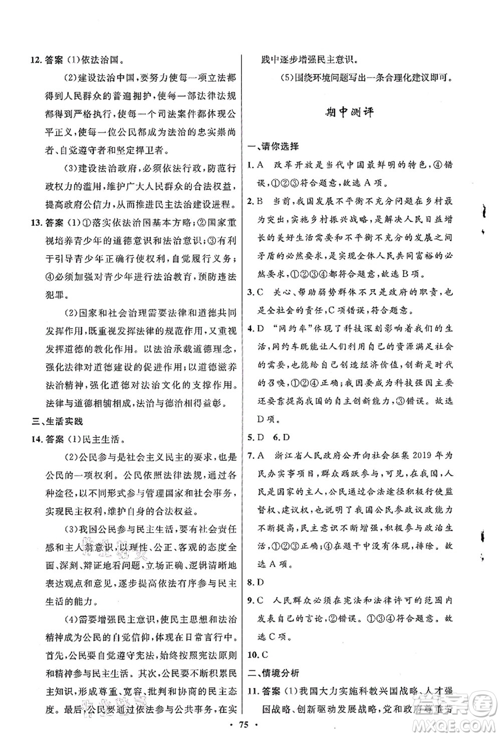 人民教育出版社2021初中同步測控優(yōu)化設(shè)計(jì)九年級(jí)道德與法治上冊人教版答案