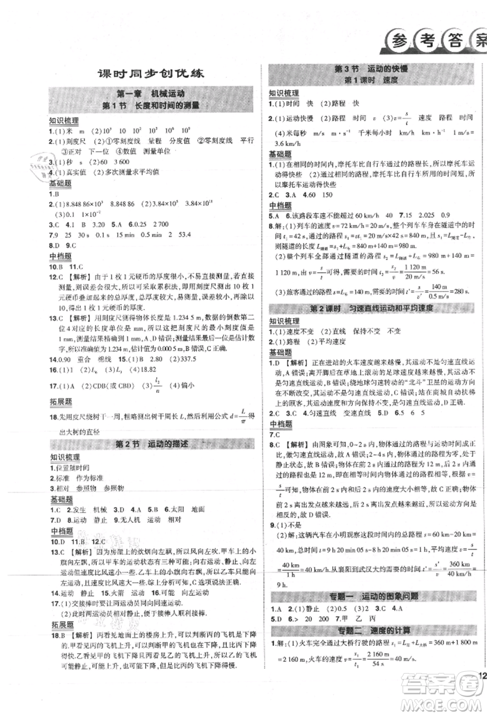 長(zhǎng)江出版社2021狀元成才路創(chuàng)優(yōu)作業(yè)八年級(jí)上冊(cè)物理人教版參考答案