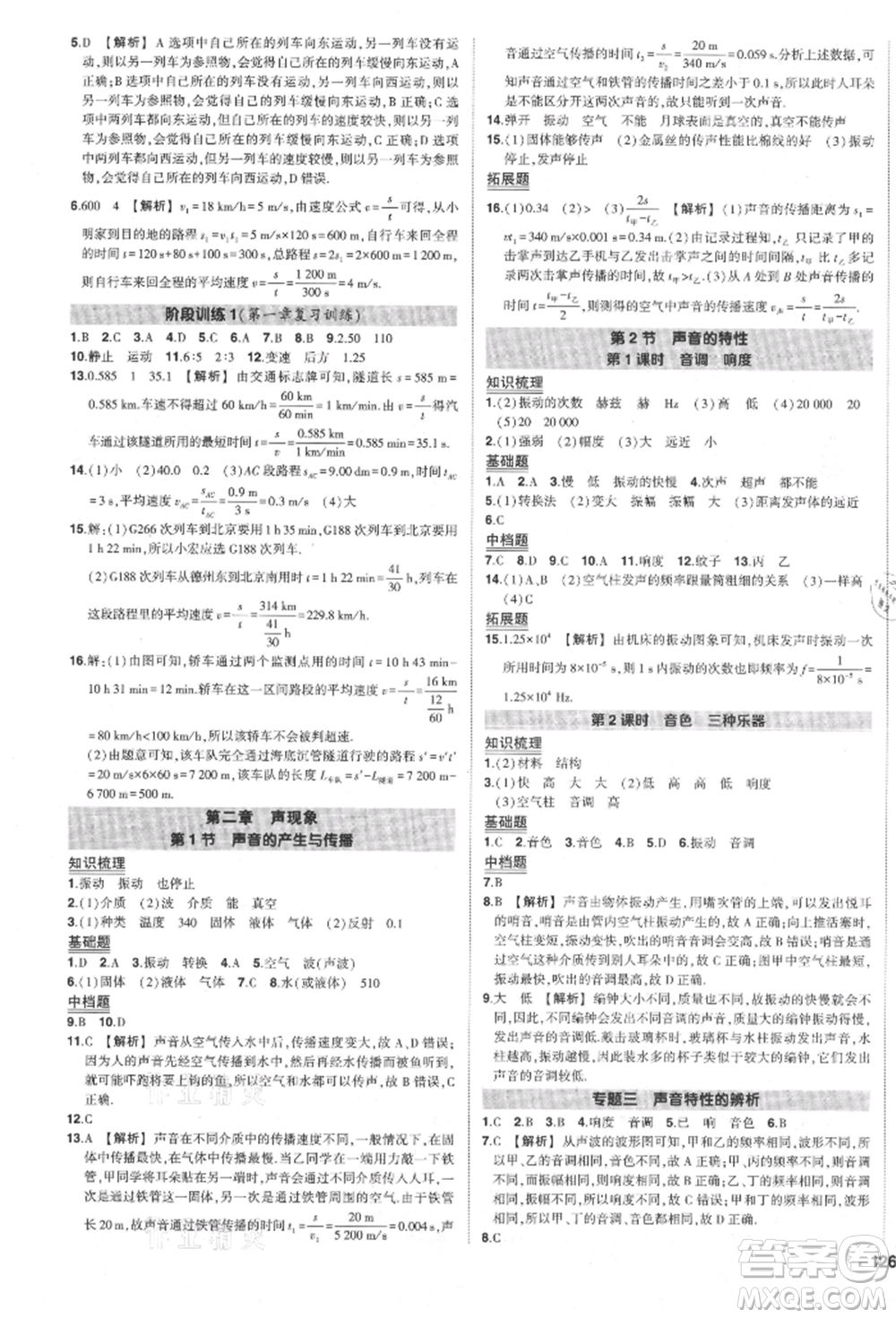 長(zhǎng)江出版社2021狀元成才路創(chuàng)優(yōu)作業(yè)八年級(jí)上冊(cè)物理人教版參考答案