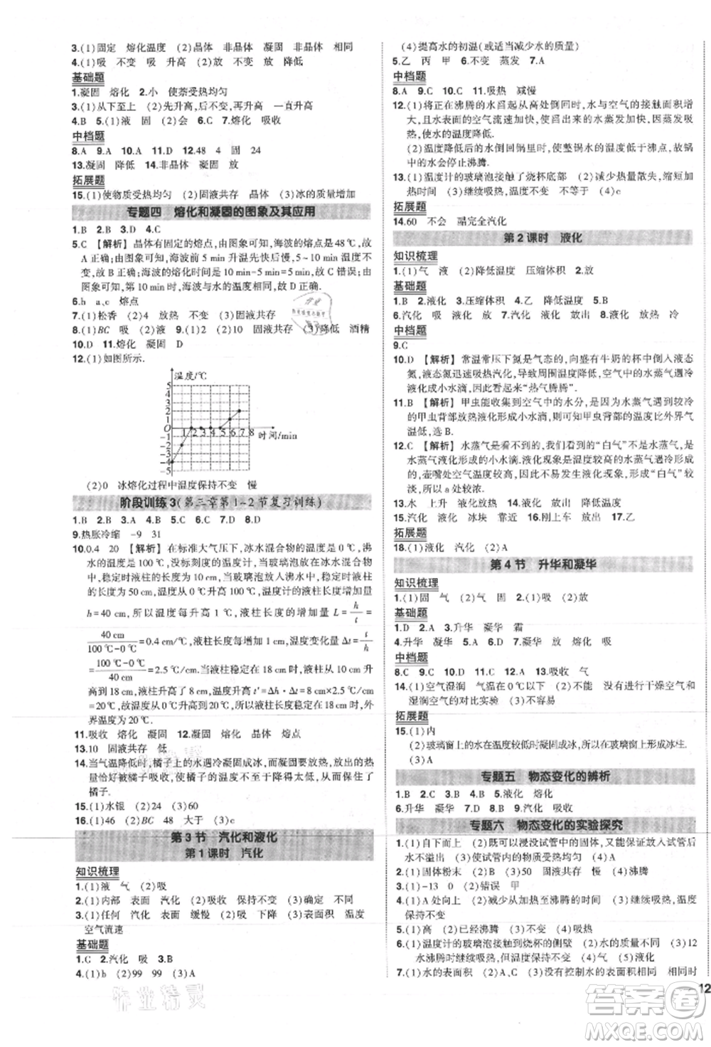 長(zhǎng)江出版社2021狀元成才路創(chuàng)優(yōu)作業(yè)八年級(jí)上冊(cè)物理人教版參考答案