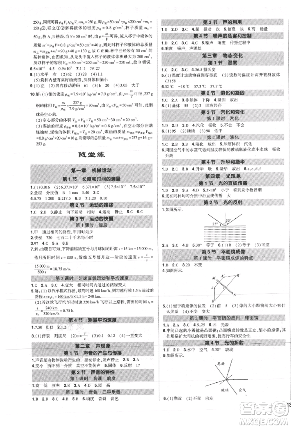 長(zhǎng)江出版社2021狀元成才路創(chuàng)優(yōu)作業(yè)八年級(jí)上冊(cè)物理人教版參考答案