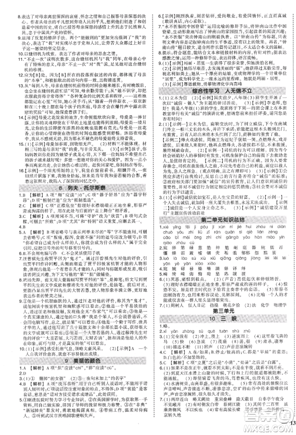 長江出版社2021狀元成才路創(chuàng)優(yōu)作業(yè)八年級上冊語文人教版參考答案