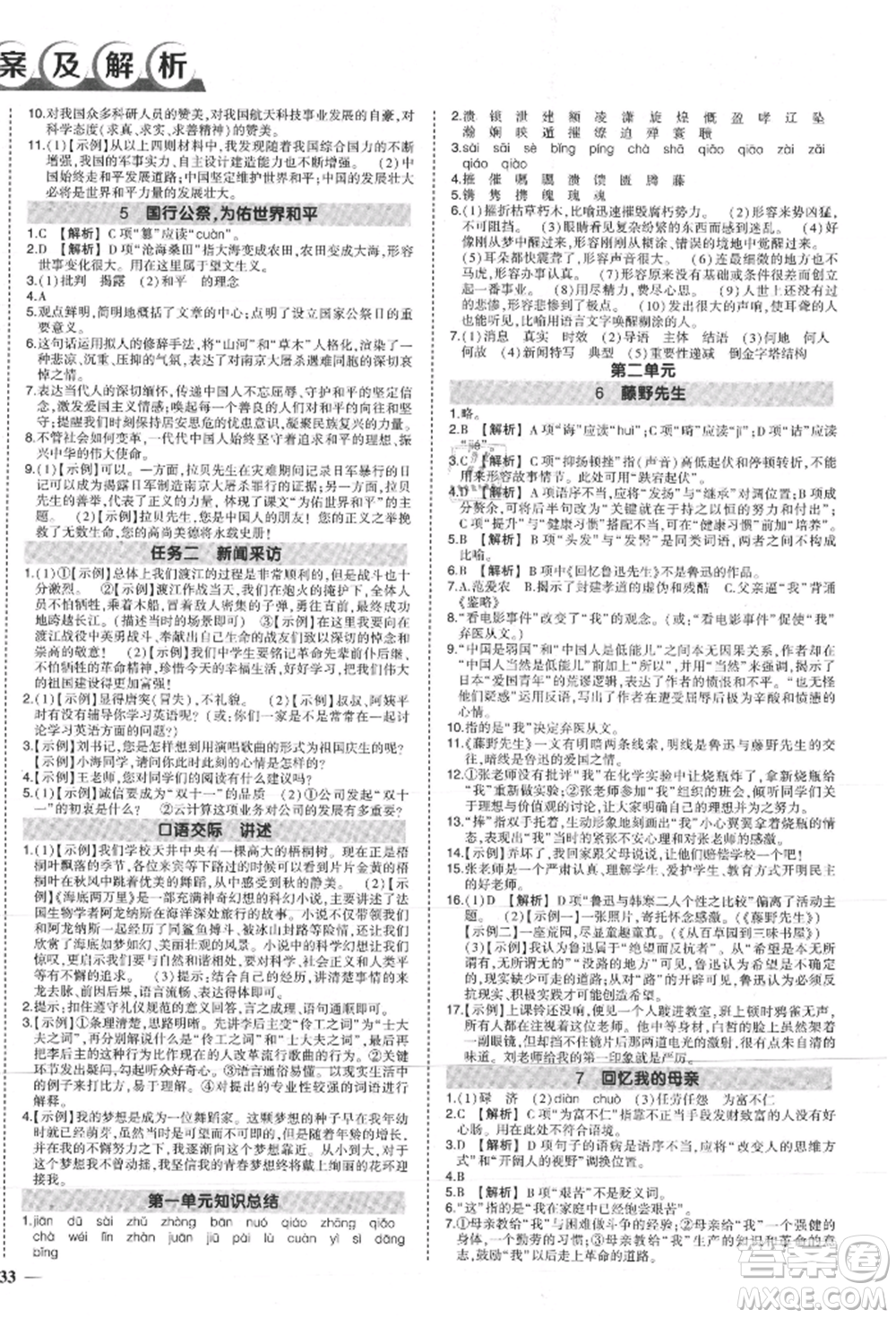 長江出版社2021狀元成才路創(chuàng)優(yōu)作業(yè)八年級上冊語文人教版參考答案