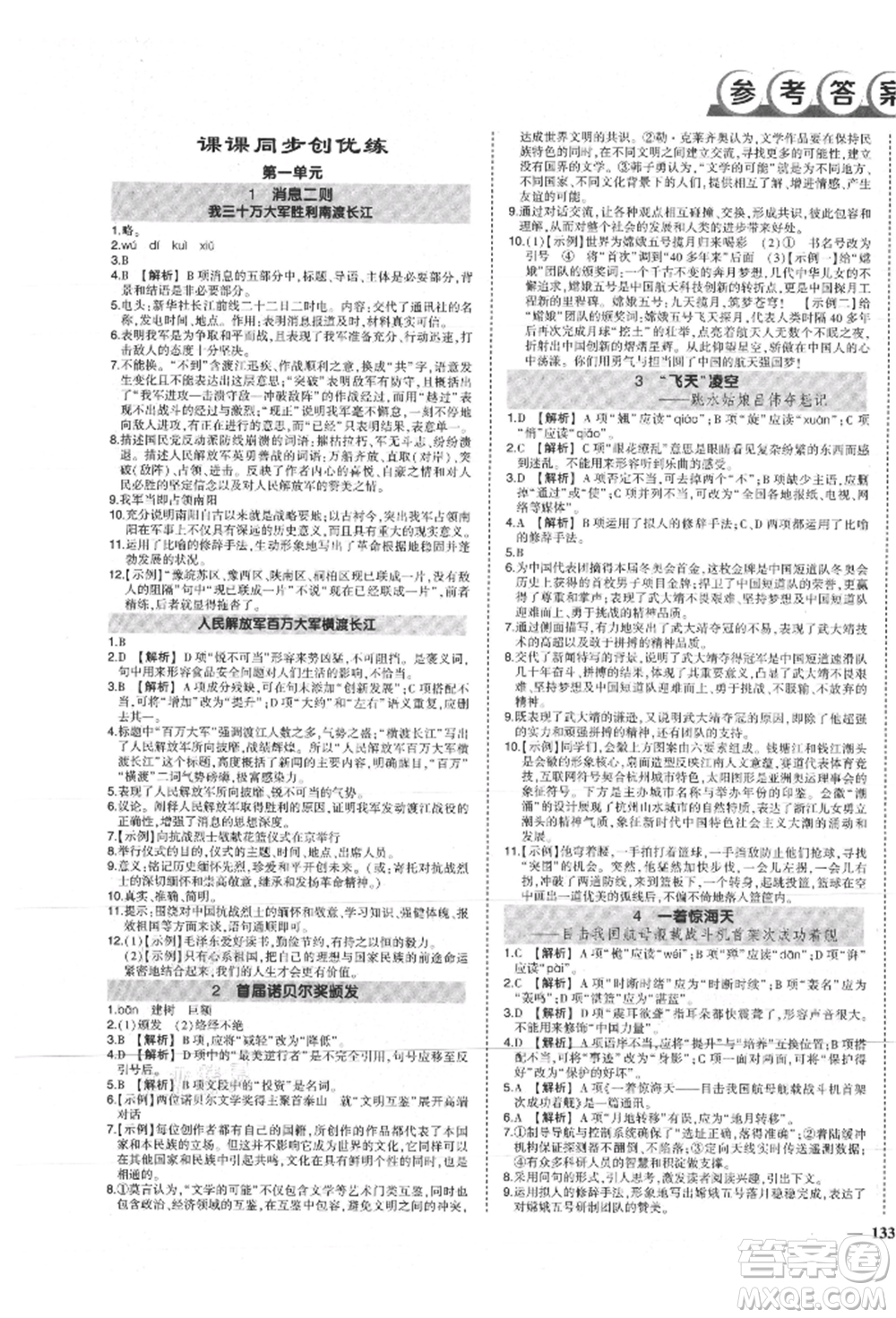 長江出版社2021狀元成才路創(chuàng)優(yōu)作業(yè)八年級上冊語文人教版參考答案