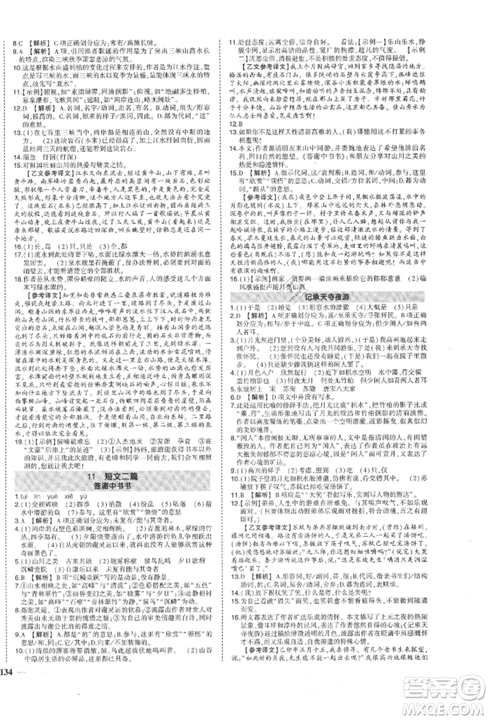 長江出版社2021狀元成才路創(chuàng)優(yōu)作業(yè)八年級上冊語文人教版參考答案