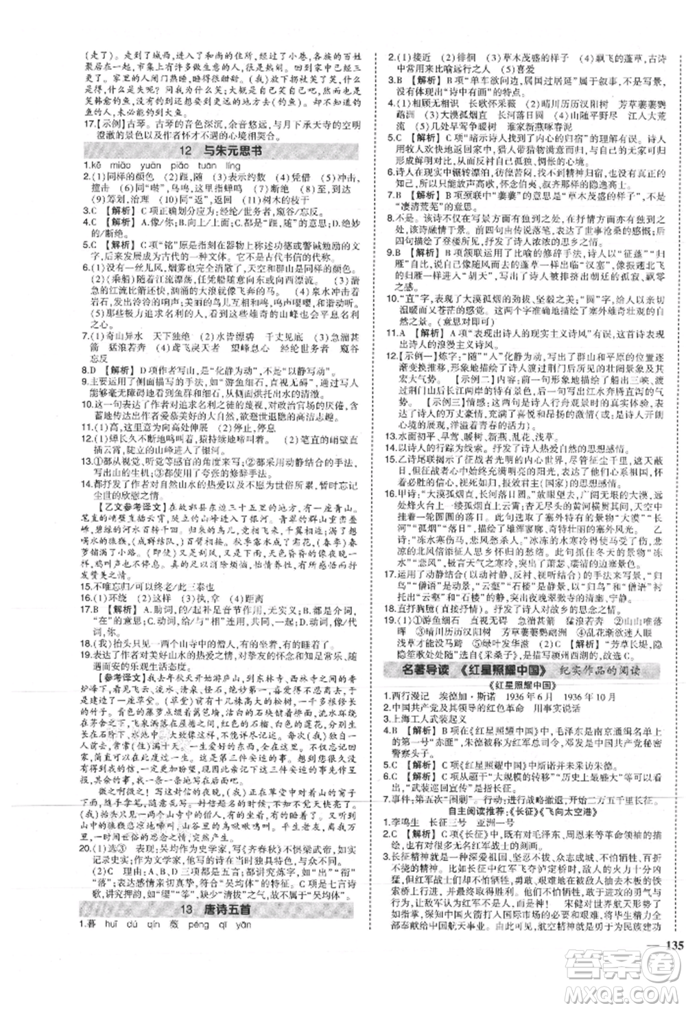 長江出版社2021狀元成才路創(chuàng)優(yōu)作業(yè)八年級上冊語文人教版參考答案