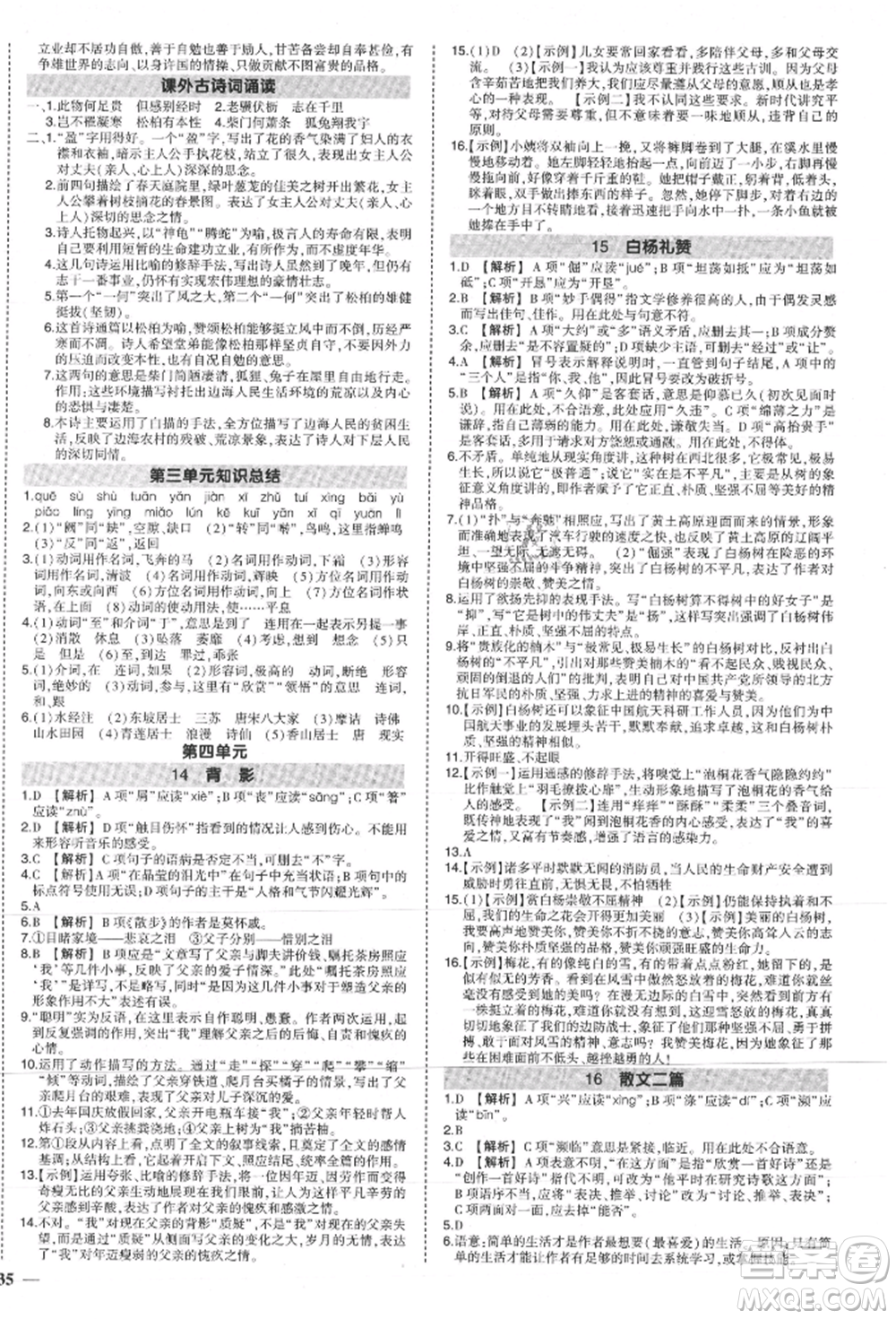 長江出版社2021狀元成才路創(chuàng)優(yōu)作業(yè)八年級上冊語文人教版參考答案
