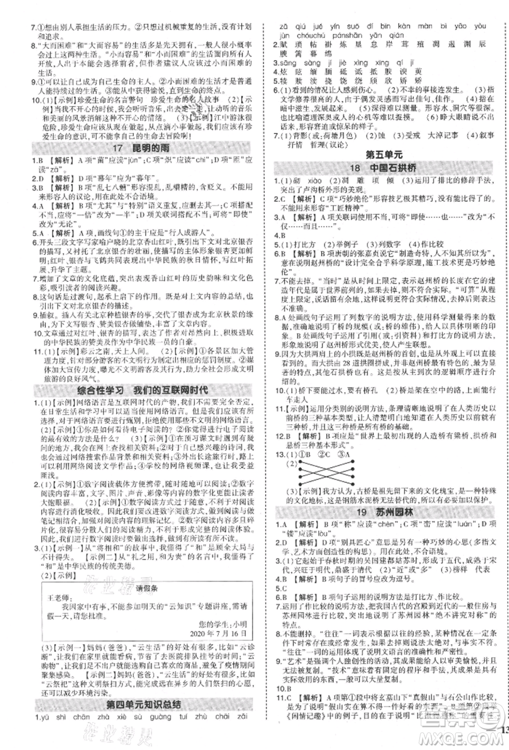 長江出版社2021狀元成才路創(chuàng)優(yōu)作業(yè)八年級上冊語文人教版參考答案