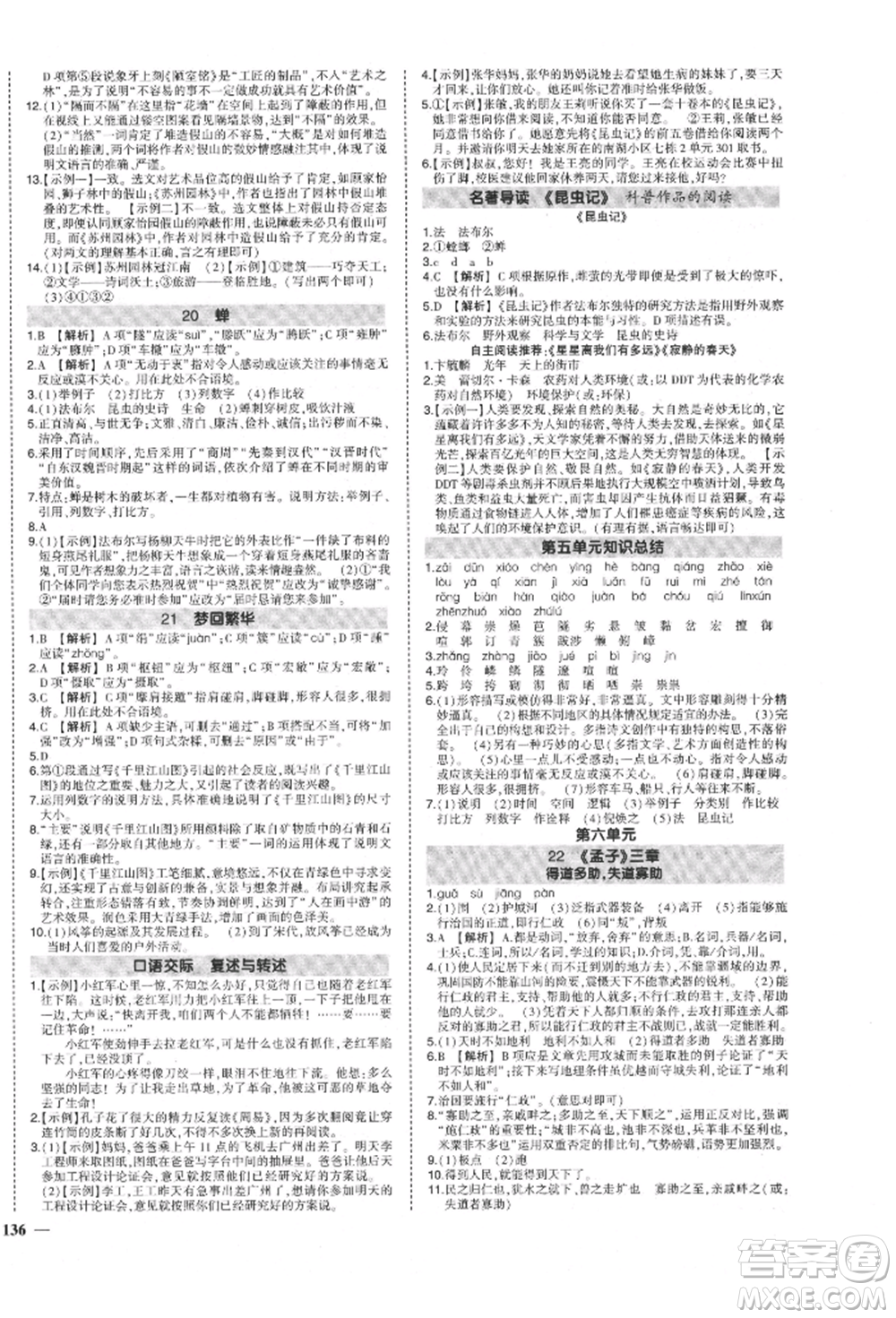 長江出版社2021狀元成才路創(chuàng)優(yōu)作業(yè)八年級上冊語文人教版參考答案