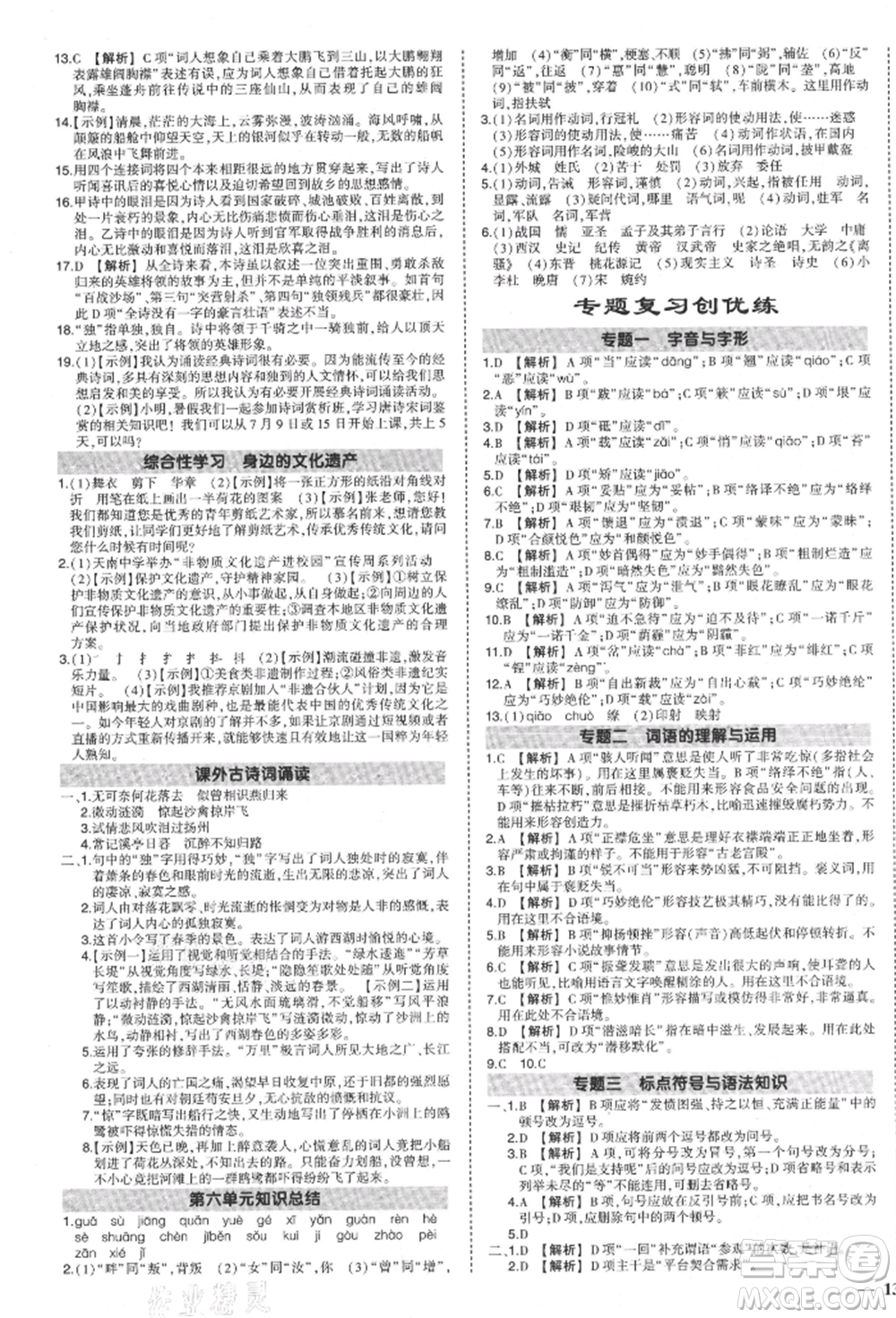 長江出版社2021狀元成才路創(chuàng)優(yōu)作業(yè)八年級上冊語文人教版參考答案