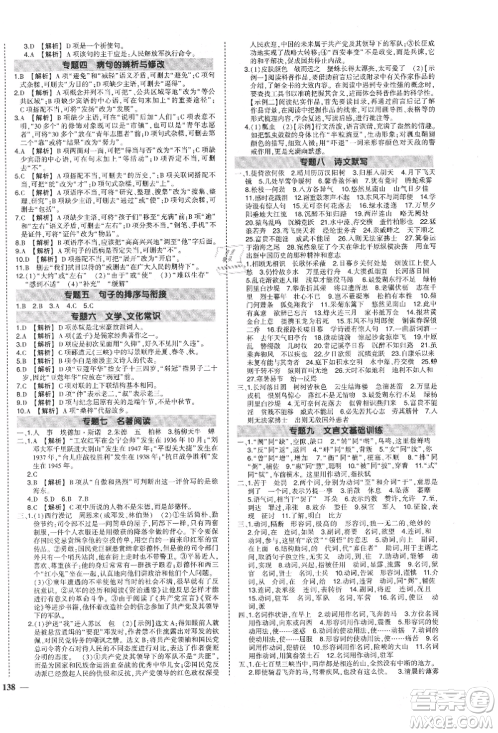 長江出版社2021狀元成才路創(chuàng)優(yōu)作業(yè)八年級上冊語文人教版參考答案
