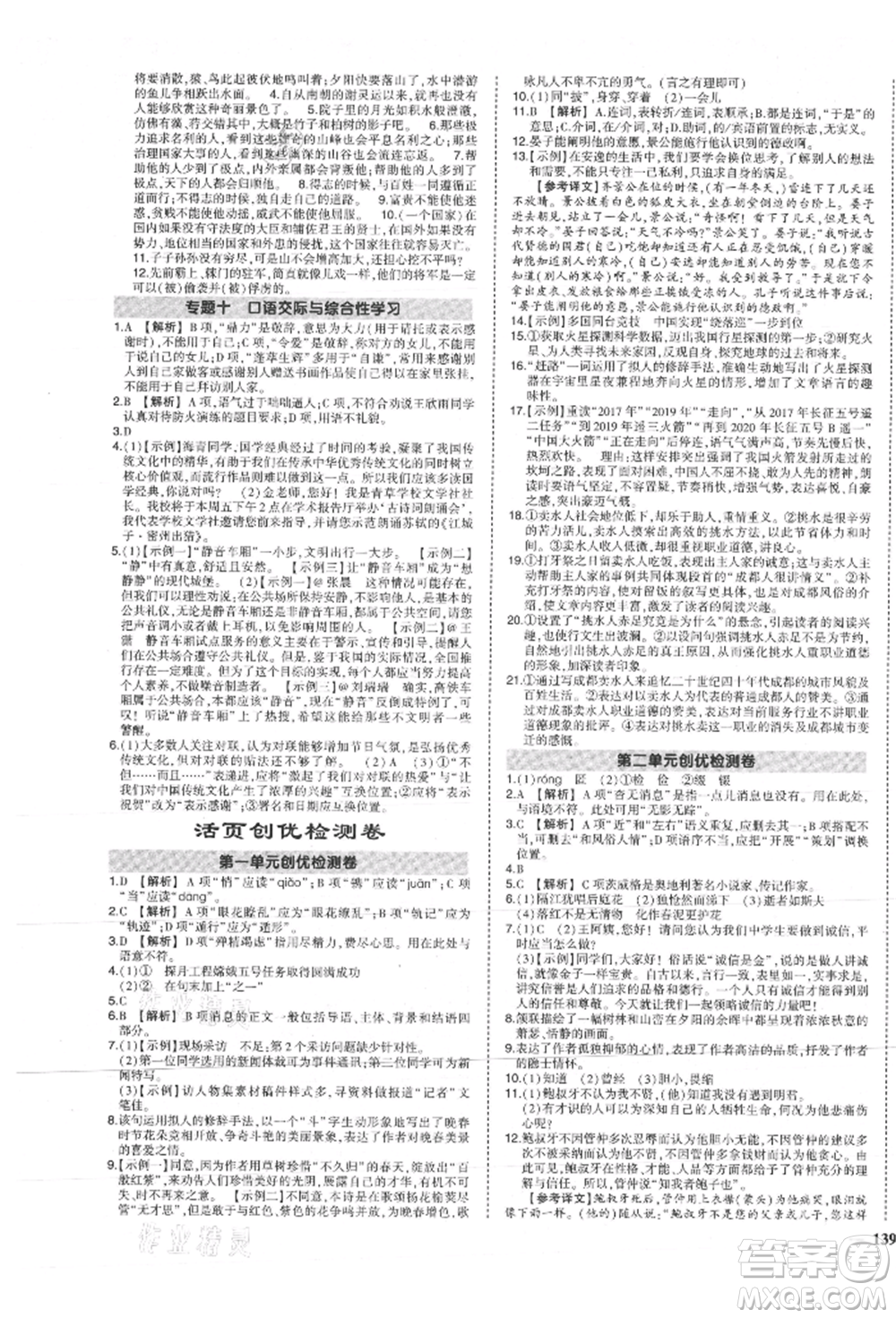 長江出版社2021狀元成才路創(chuàng)優(yōu)作業(yè)八年級上冊語文人教版參考答案