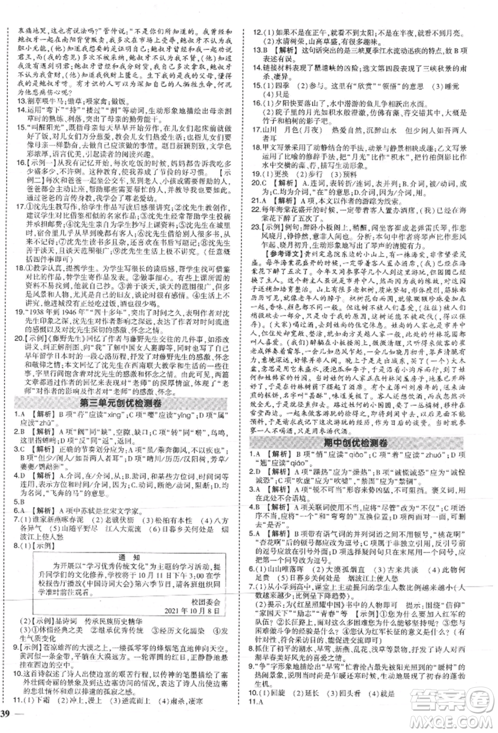 長江出版社2021狀元成才路創(chuàng)優(yōu)作業(yè)八年級上冊語文人教版參考答案