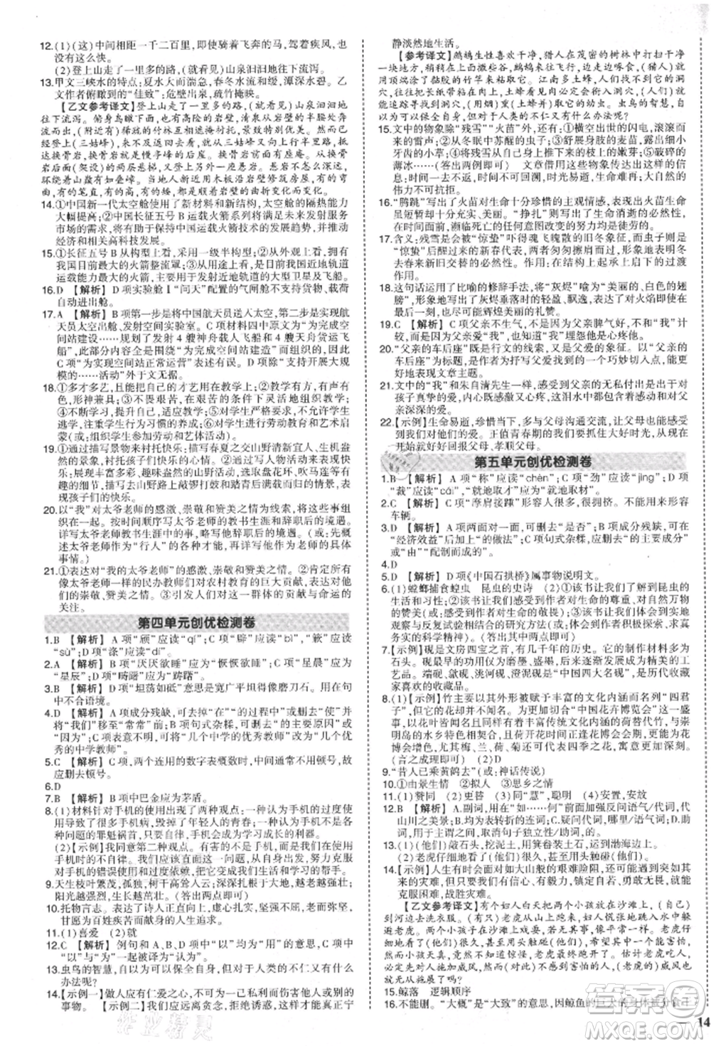 長江出版社2021狀元成才路創(chuàng)優(yōu)作業(yè)八年級上冊語文人教版參考答案