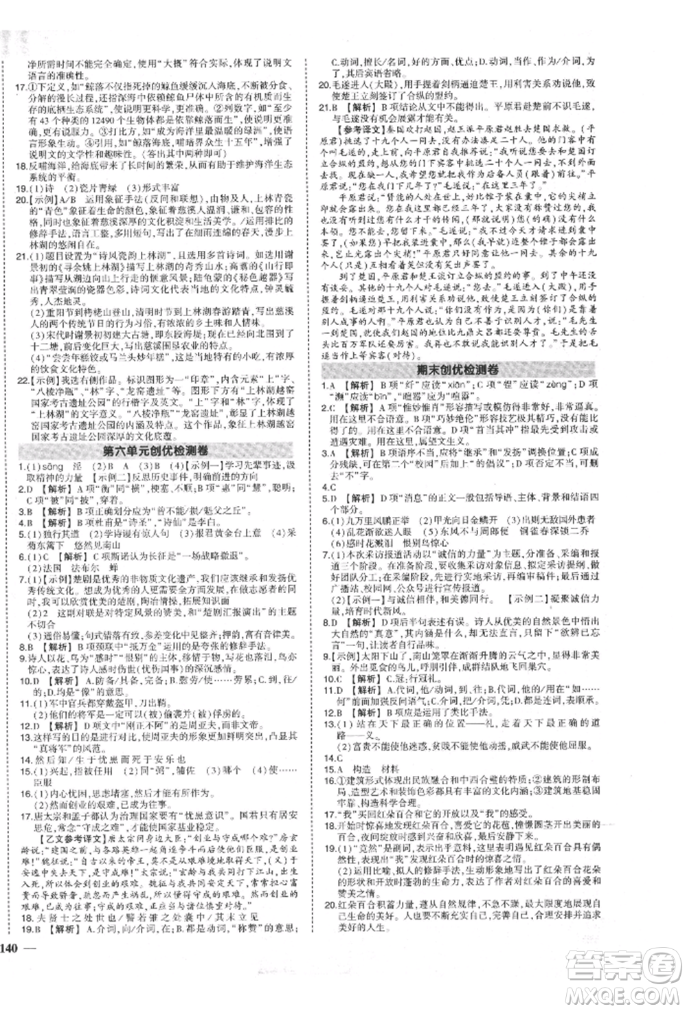 長江出版社2021狀元成才路創(chuàng)優(yōu)作業(yè)八年級上冊語文人教版參考答案