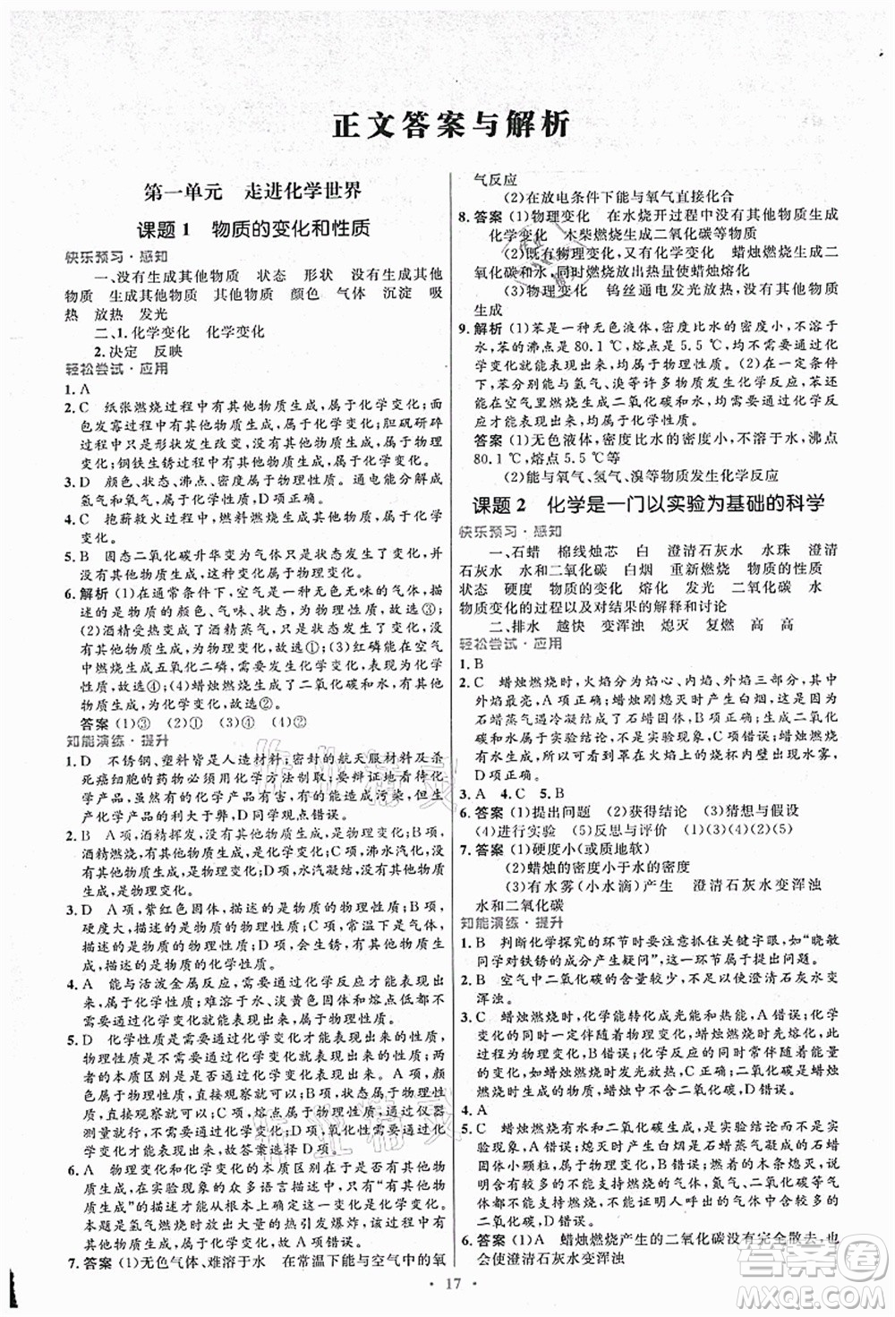 人民教育出版社2021初中同步測(cè)控優(yōu)化設(shè)計(jì)九年級(jí)化學(xué)上冊(cè)人教版答案