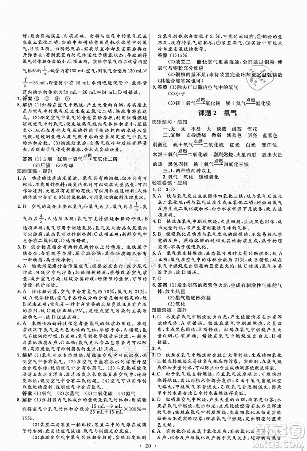 人民教育出版社2021初中同步測(cè)控優(yōu)化設(shè)計(jì)九年級(jí)化學(xué)上冊(cè)人教版答案