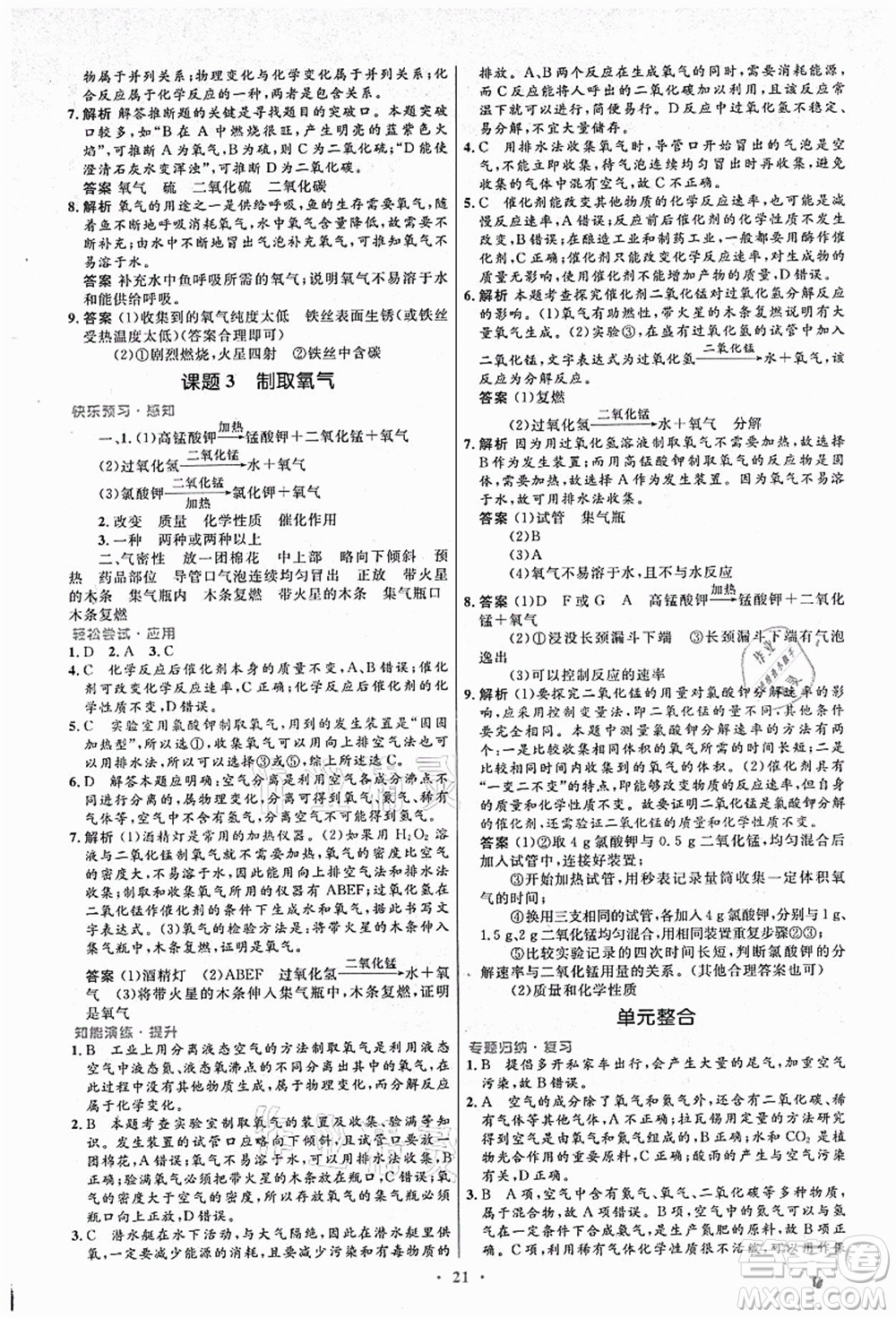 人民教育出版社2021初中同步測(cè)控優(yōu)化設(shè)計(jì)九年級(jí)化學(xué)上冊(cè)人教版答案